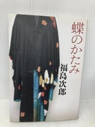 蝶のかたみ 文藝春秋 福島 次郎