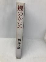 蝶のかたみ 文藝春秋 福島 次郎
