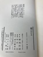 蝶のかたみ 文藝春秋 福島 次郎