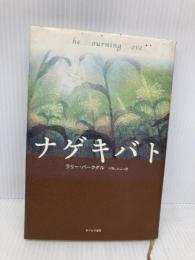 ナゲキバト あすなろ書房 ラリー・バークダル