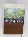 ナゲキバト あすなろ書房 ラリー・バークダル
