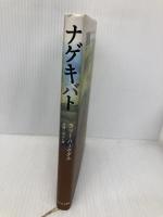 ナゲキバト あすなろ書房 ラリー・バークダル