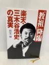 “教祖"降臨-楽天・三木谷浩史の真実 日経BP 児玉 博