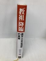 “教祖"降臨-楽天・三木谷浩史の真実 日経BP 児玉 博