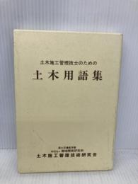 土木施工管理技士のための土木用語集 地域開発研究所 地域開発研究所
