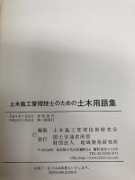 土木施工管理技士のための土木用語集 地域開発研究所 地域開発研究所