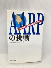 AARPの挑戦: アメリカの巨大高齢者NPO シーアンドシー出版 日本労働者協同組合連合会