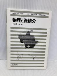 物理と微積分 (物理学One Point 15) 共立出版 昭一郎, 小出