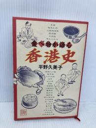 【※イタミ有】食べ物が語る香港史 新潮社 平野 久美子