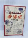 【※イタミ有】食べ物が語る香港史 新潮社 平野 久美子