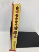 【※イタミ有】食べ物が語る香港史 新潮社 平野 久美子