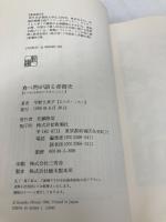 【※イタミ有】食べ物が語る香港史 新潮社 平野 久美子