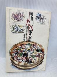 岡山たべある記 吉備人出版 柳瀬 和之