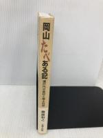 岡山たべある記 吉備人出版 柳瀬 和之
