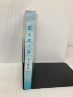 【※カバー無し】藍を継ぐ海 新潮社 伊与原　新