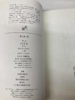 【※カバー無し】藍を継ぐ海 新潮社 伊与原　新