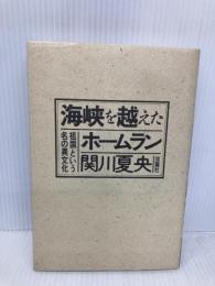海峡を越えたホームラン―祖国という名の異文化 (1984年)
