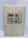 海峡を越えたホームラン―祖国という名の異文化 (1984年)