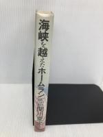 海峡を越えたホームラン―祖国という名の異文化 (1984年)