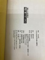 海峡を越えたホームラン―祖国という名の異文化 (1984年)