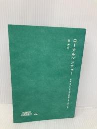【※カバー無し】ローカルベンチャー 地域にはビジネスの可能性があふれている 木楽舎 牧 大介