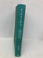 【※カバー無し】ローカルベンチャー 地域にはビジネスの可能性があふれている 木楽舎 牧 大介