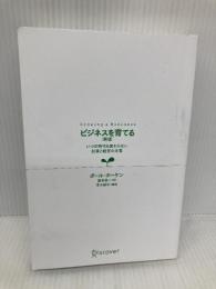 【※カバー無し】ビジネスを育てる 新版 いつの時代も変わらない起業と経営の本質 ディスカヴァー・トゥエンティワン ポール・ホーケン
