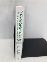 【※カバー無し】ビジネスを育てる 新版 いつの時代も変わらない起業と経営の本質 ディスカヴァー・トゥエンティワン ポール・ホーケン