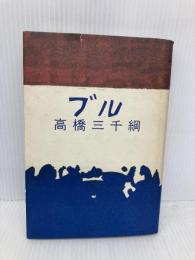ブル 講談社 高橋 三千綱
