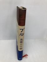 ブル 講談社 高橋 三千綱