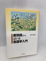 差別語からはいる言語学入門 明石書店 田中 克彦