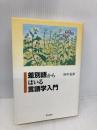 差別語からはいる言語学入門 明石書店 田中 克彦