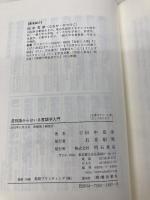 差別語からはいる言語学入門 明石書店 田中 克彦