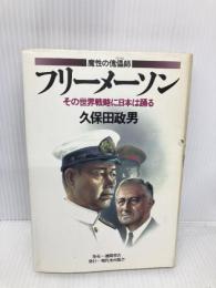 フリーメーソン: 魔性の傀儡師 その世界戦略に日本は踊る 現代史出版会 久保田 政男