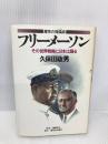 フリーメーソン: 魔性の傀儡師 その世界戦略に日本は踊る 現代史出版会 久保田 政男