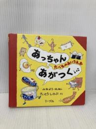 あっちゃんあがつく: たべものあいうえお リーブル(地方小) さいとう しのぶ