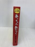 あっちゃんあがつく: たべものあいうえお リーブル(地方小) さいとう しのぶ