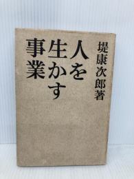 【※イタミ有】人を生かす事業 (1958年)