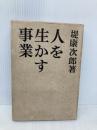 【※イタミ有】人を生かす事業 (1958年)