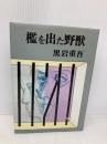 檻を出た野獣 青樹社(文京区) 黒岩重吾