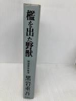 檻を出た野獣 青樹社(文京区) 黒岩重吾
