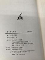 檻を出た野獣 青樹社(文京区) 黒岩重吾