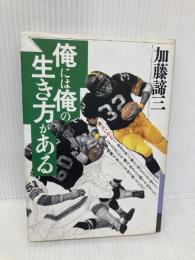 俺には俺の生き方がある (銀河ブックス―シリーズ人生論) 大和書房 加藤 諦三