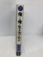 俺には俺の生き方がある (銀河ブックス―シリーズ人生論) 大和書房 加藤 諦三