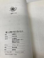 俺には俺の生き方がある (銀河ブックス―シリーズ人生論) 大和書房 加藤 諦三