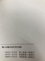 俺には俺の生き方がある (銀河ブックス―シリーズ人生論) 大和書房 加藤 諦三
