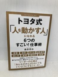 トヨタ式「人を動かす人」になれる6つのすごい! 仕事術 笠倉出版社 桑原 晃弥