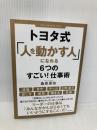 トヨタ式「人を動かす人」になれる6つのすごい! 仕事術 笠倉出版社 桑原 晃弥