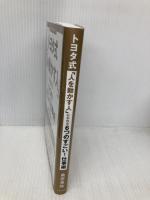 トヨタ式「人を動かす人」になれる6つのすごい! 仕事術 笠倉出版社 桑原 晃弥