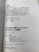 トヨタ式「人を動かす人」になれる6つのすごい! 仕事術 笠倉出版社 桑原 晃弥